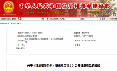 住房租賃條例公開(kāi)征求意見(jiàn) 規(guī)范房產(chǎn)中介金融行為，保障租戶權(quán)益