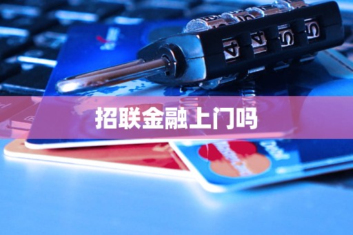 招聯(lián)金融上門(mén)服務(wù)與金融中介服務(wù)詳解